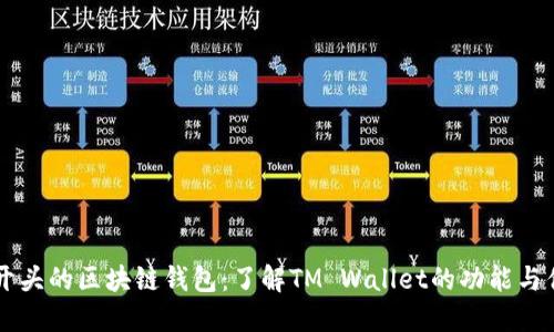 TM开头的区块链钱包：了解TM Wallet的功能与优势