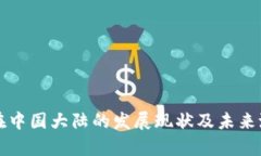 TP钱包在中国大陆的发展现