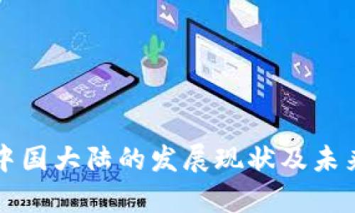 TP钱包在中国大陆的发展现状及未来潜力分析