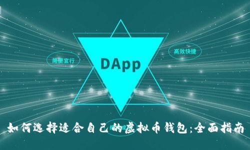 如何选择适合自己的虚拟币钱包：全面指南