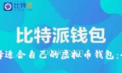 如何选择适合自己的虚拟
