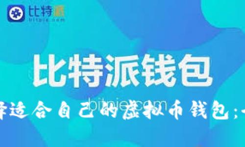 如何选择适合自己的虚拟币钱包：全面指南