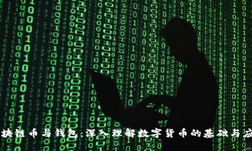 区块链币与钱包：深入理解数字货币的基础与应用
