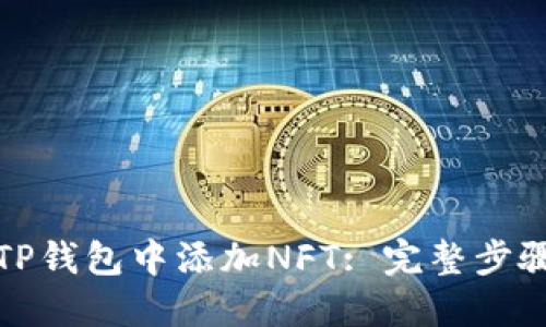 如何在TP钱包中添加NFT: 完整步骤与技巧