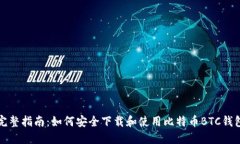 完整指南：如何安全下载