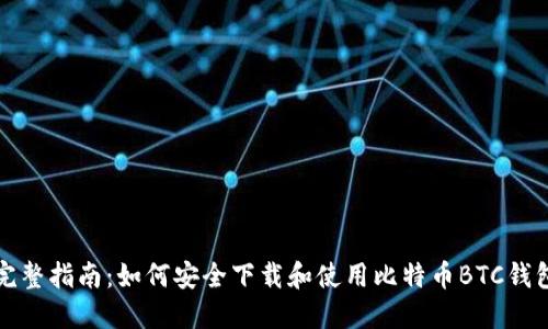 完整指南：如何安全下载和使用比特币BTC钱包