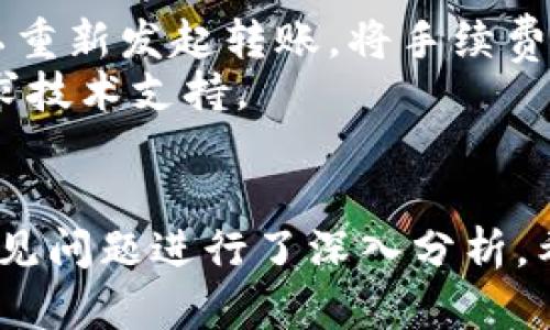   tp钱包如何安全方便地将数字货币转出？ / 
 guanjianci tp钱包,数字货币,转出,区块链 /guanjianci 

引言
随着数字货币的普及，越来越多的人开始尝试使用各种数字货币钱包管理自己的资产。在众多数字货币钱包中，tp钱包因其操作简单、安全性高而受到广泛欢迎。然而，对于初次使用tp钱包的用户来说，将币转出这一操作可能会显得有些复杂。本文将详细介绍如何安全方便地将数字货币从tp钱包中转出，并回答用户在这一过程中可能遇到的各种问题。

tp钱包简介
tp钱包是一款轻量级的数字货币钱包，支持多种主流数字货币的存储和交易。其功能强大，用户可以通过tp钱包方便地进行币的接收和发送，支持多链资产的管理，具有非常出色的用户体验。此外，tp钱包还注重安全性，通过多重签名和密码保护等方式，保障用户资产的安全。

如何将数字货币从tp钱包转出
转出数字货币的具体步骤如下：

h4步骤一：打开tp钱包/h4
首先，在您的手机或电脑上打开tp钱包应用。如果您还没有安装，您需要去官方网站下载并安装tp钱包。

h4步骤二：登录账户/h4
输入您的账户信息，进行登录。如果您忘记了密码，可以通过绑定的邮箱或手机进行找回。

h4步骤三：选择要转出的币种/h4
登录后，在主界面选择您想要转出的币种。例如，比特币、以太坊等。点击进入该币种的详细页面。

h4步骤四：点击转出/h4
在币种页面，您会看到一个“转出”或“发送”的选项，点击进入。

h4步骤五：输入接收地址/h4
在转出页面，您需要输入接收方的地址。这个地址是接收您币的用户必须提供的，确保正确无误，以免造成资产损失。

h4步骤六：设置转出金额/h4
接下来，您需要输入要转出的金额。一般建议您在转出之前，检查当前的网络费用，以避免因为费用不足导致转账失败。

h4步骤七：确认转账信息/h4
在所有信息填写完毕后，请仔细检查您的接收地址和转出金额是否正确无误。如果确认无误后，点击“确认”或“提交”按钮。

h4步骤八：输入支付密码/h4
为确保转账安全，您还需要输入支付密码。如果您设置了二次确认，可能还会面临其他安全验证，确保是您本人操作。

h4步骤九：完成转账/h4
提交转账申请后，系统会显示转账成功的信息。您可以在tp钱包的转账记录中查看该笔交易的状态。

常见问题解答

h4问题一：为什么我的转账请求一直处于待确认状态？/h4
许多用户在使用tp钱包转出数字货币时，可能会遇到转账请求长时间处于待确认状态的情况。这个问题通常与以下几个因素有关：
首先，区块链网络的拥堵情况。如果当前网络交易量很大，区块确认的速度会变慢。不同的币种在不同时间段的确认速度也可能有所不同。在此情况下，您可以耐心等待，直到网络恢复正常。
其次，您设置的转账费用过低，导致矿工不愿意处理您的交易。每笔转账都需要支付一定的网络费用，费用过低可能会让您的转账请求被排在后面。您可以尝试增加手续费，提升确认速度。
最后，您也可以检查自己是否遗漏了某些信息，比如接收地址是否填写正确，转账金额是否超过了您的余额等。确保所有信息无误后，重新发起转账可能会有所帮助。

h4问题二：我可以用tp钱包转出多种不同的数字货币吗？/h4
是的，tp钱包支持多种数字货币的转出，包括比特币、以太坊、莱特币等主流币种。您只需在主界面选择您想要转出的币种，按照之前的步骤操作即可。
不过需要注意的是，不同的数字货币在转账时需使用对应的区块链网络。例如，转出以太坊时必须使用以太坊网络，而转出比特币则要使用比特币网络。在进行转账前检查所用的网络是非常重要的，以确保转账的成功性。

h4问题三：如何保证转账过程的安全性？/h4
数字货币转账虽说方便快捷，但也伴随着一定的风险。为了确保转账过程的安全，用户可以采取以下几项措施：
首先，定期更新tp钱包的应用版本，以便获得最新的安全补丁和功能。开发者会不定期发布更新，以修复已知的漏洞和安全隐患。
其次，使用强密码以及双重认证功能。只有您自己拥有密码和双重保护，才能确保您的资产不被他人窃取。
再次，确保您的接收地址及其他转账信息的准确性。在转账前再次核实地址和转账金额，避免因错误输入导致的资产损失。
最后，谨防网络钓鱼和恶意软件攻击。不要随意点击不明链接，并确保安装专业安全软件进行实时保护，维护手机和电脑的安全。

h4问题四：转账后如何查询交易状态？/h4
转账后，您可以在tp钱包的交易记录中查看该笔交易的状态。通常，在交易记录中会显示该笔交易的hash值，点击这个hash值可以在区块链浏览器中查询该交易的详细信息，包括转账状态、确认数量等。
此外，一些币种在tp钱包中会提供实时的转账状态更新功能，用户可以在钱包中直接查看到转账的进度和状态。若在交易状态未更新的情况下，可以耐心等待，有时网络问题可能导致信息更新延迟。

h4问题五：如果转账失败该怎么办？/h4
在使用tp钱包时，转账失败的情况是有可能发生的。转账失败通常有以下几个原因：网络拥堵、输入信息错误、余额不足、手续费设置过低、钱包异常等。
首先，用户可以检查交易记录中显示的错误信息，了解转账失败的原因。如果是由于余额不足所导致，用户需要先充值才能再发起转账。如果是手续费设置不当，可以重新发起转账，将手续费提高到合理区间。
此外，若是网络问题导致的转账失败，用户可以选择在网络繁忙时段过后再尝试进行转账。对于钱包异常问题，用户可以尝试卸载重装钱包或联系tp钱包的客服寻求技术支持。

总结
对于tp钱包用户来说，了解如何将数字货币安全、方便地转出是十分重要的。在本文中，我们详细介绍了转账的具体步骤，并对用户在转账过程中可能面临的一些常见问题进行了深入分析。希望通过这篇文章，能够帮助用户更好地使用tp钱包，为他们的数字货币交易提供便利。