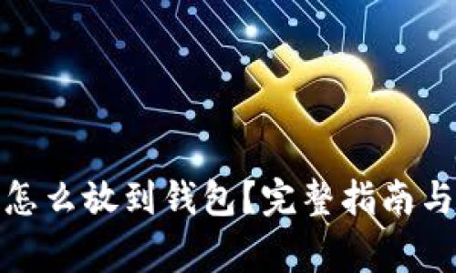 挖到的比特币怎么放到钱包？完整指南与常见问题解答