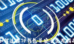 如何连接TP钱包并安全使用