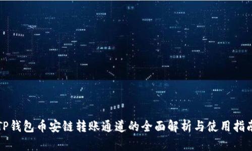 TP钱包币安链转账通道的全面解析与使用指南