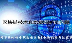如何下载比特币钱包安装