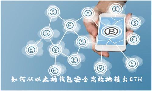如何从以太坊钱包安全高效地转出ETH