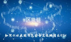 如何从以太坊钱包安全高