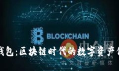 巧克力TP钱包：区块链时代