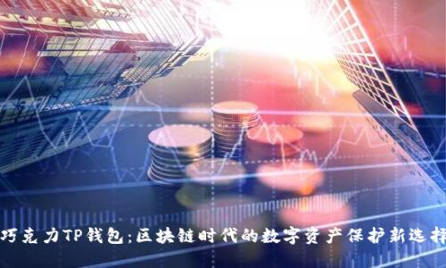 巧克力TP钱包：区块链时代的数字资产保护新选择