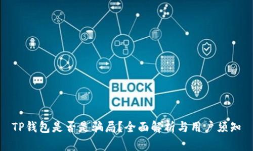 TP钱包是否是骗局？全面解析与用户须知