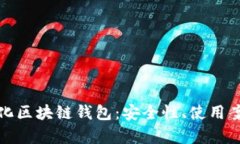 全面解析数字化区块链钱