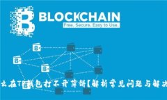 为什么在TP钱包打不开薄饼