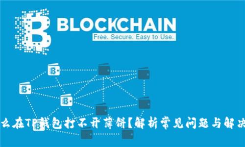 为什么在TP钱包打不开薄饼？解析常见问题与解决方案