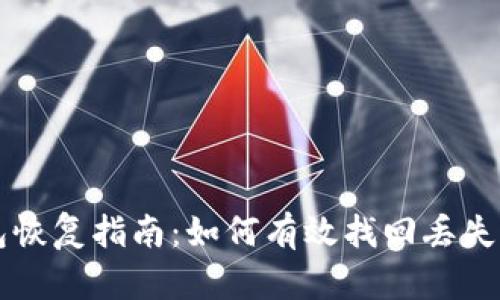 虚拟币钱包恢复指南：如何有效找回丢失的数字资产