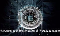 TP钱包跑路后资金如何处理