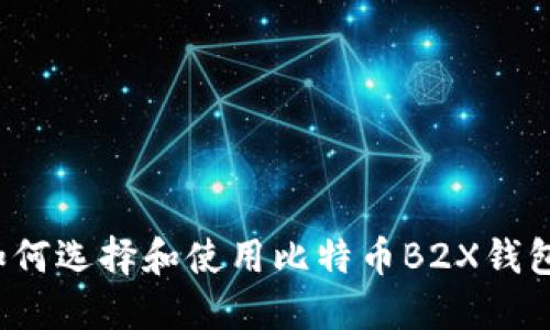如何选择和使用比特币B2X钱包？