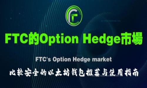 比较安全的以太坊钱包推荐与使用指南