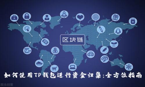 如何使用TP钱包进行资金归集：全方位指南