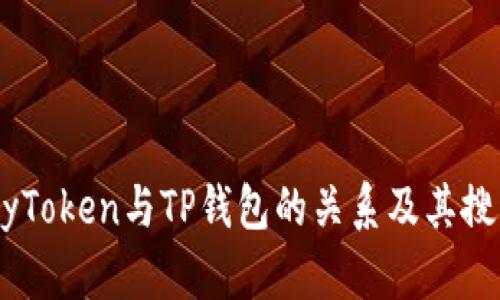 理解MyToken与TP钱包的关系及其搜索问题