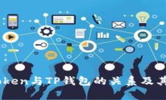 理解MyToken与TP钱包的关系