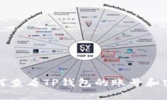 如何查看TP钱包的账号和密