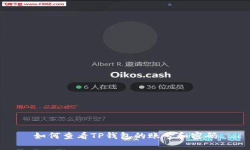 如何查看TP钱包的账号和密码