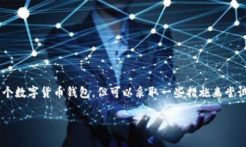 冻结骗子的TP钱包（数字货币钱包）通常涉及一些复杂的法律和技术问题。虽然无法直接冻结某个数字货币钱包，但可以采取一些措施来尝试追回损失或防止进一步的诈骗。以下内容将详细介绍如何应对这种情况，以及相关问题的解答。

如何应对数字货币诈骗：是否可以冻结骗子的TP钱包