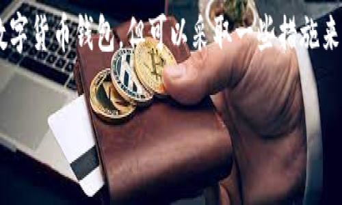 冻结骗子的TP钱包（数字货币钱包）通常涉及一些复杂的法律和技术问题。虽然无法直接冻结某个数字货币钱包，但可以采取一些措施来尝试追回损失或防止进一步的诈骗。以下内容将详细介绍如何应对这种情况，以及相关问题的解答。

如何应对数字货币诈骗：是否可以冻结骗子的TP钱包