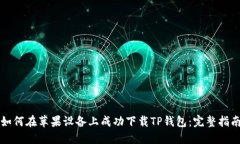 如何在苹果设备上成功下