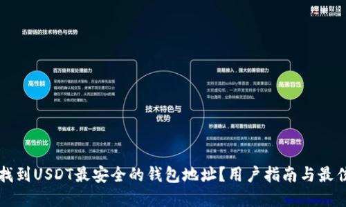 如何找到USDT最安全的钱包地址？用户指南与最佳实践