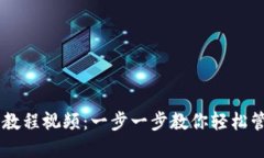 虚拟币钱包教程视频：一