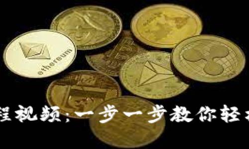 虚拟币钱包教程视频：一步一步教你轻松管理虚拟货币