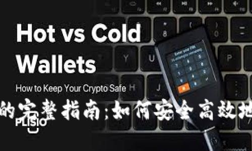 TP钱包授权第三方的完整指南：如何安全高效地管理您的数字资产