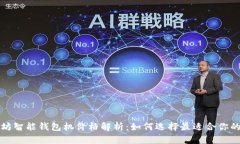 以太坊智能钱包机价格解