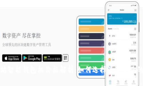 以太坊智能钱包机价格解析：如何选择最适合你的设备