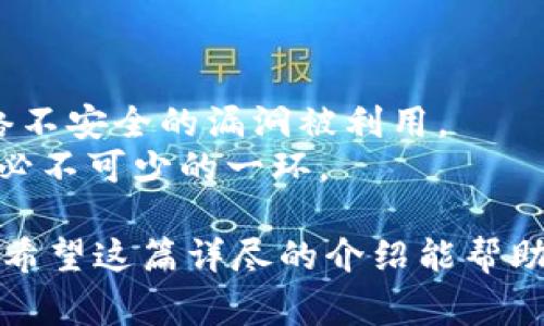   全面解析Doge TP钱包：如何安全高效地管理你的狗狗币资产 / 

 guanjianci Doge TP钱包, 狗狗币, 数字货币, 加密钱包, 钱包安全 /guanjianci 

近年来，随着数字货币的迅速发展，越来越多的人开始关注和投资加密货币，其中狗狗币（Doge）以其独特的社区文化和风趣的形象迅速崛起，备受青睐。对于投资者而言，如何安全且方便地管理狗狗币资产就显得尤为重要。在众多可选择的加密钱包中，Doge TP钱包以其简洁的界面和强大的功能成为了用户的热门选择。本文将全面解析Doge TP钱包的特点、使用方法及注意事项，帮助用户更好地进行财富管理。

Doge TP钱包的基本介绍
Doge TP钱包是一款专门为狗狗币用户设计的数字钱包，旨在提供一个安全、便捷的环境来存储和交易狗狗币。Doge TP钱包不仅支持狗狗币的存储，还具有实时交易、兑换等功能。基于区块链技术，Doge TP钱包确保用户的资产安全，并为用户提供了良好的用户体验。

Doge TP钱包的功能特点
1. **安全性**: Doge TP钱包采用高级加密技术，确保用户的私钥和交易信息不会被泄露。同时，它具有多重验证机制，进一步提高了资金安全性。
2. **简便易用**: 该钱包界面，即使是对数字货币不太了解的用户也能快速上手，方便进行各项操作。
3. **多平台支持**: Doge TP钱包在多个平台上均可使用，包括手机APP、网页端等，用户可以随时随地访问和管理自己的狗狗币。
4. **实时交易**: 用户可以随时进行狗狗币的交易和兑换，钱包内置的交易功能使得操作十分便捷。

如何下载和安装Doge TP钱包
下载和安装Doge TP钱包十分简单。用户可以通过官方网站或应用商店搜索“Doge TP钱包”进行下载。安装完成后，用户需要进行注册并创建一个新的数字钱包，系统会自动生成一个私钥和助记词。用户需要妥善保管这些信息，因为一旦丢失，将无法恢复账户。

Doge TP钱包的使用指南
使用Doge TP钱包管理狗狗币资产，只需按照下列步骤进行操作：
1. **创建/导入钱包**: 用户可以选择新创建一个钱包或者导入已有的钱包。创建钱包时要设置好交易密码，以保障安全。
2. **充值狗狗币**: 用户可以通过交易所或朋友转账的方式，将狗狗币充值至Doge TP钱包中。钱包内会生成一个独特的地址，用户只需将此地址提供给转账方即可。
3. **进行交易**: 用户可以选择“发送”功能输入收款地址和转账金额进行转账。钱包内会询问用户确认交易，并实时显示手续费等信息。

狗狗币的投资前景
随着越来越多的人认识到狗狗币的潜力，其市值和用户基础逐渐扩大。除了一开始作为一种玩笑币的狗狗币，现如今它逐渐被广泛应用于小额支付和打赏平台。专家预测，随着加密货币领域的不断发展，狗狗币的前景依然看好。

使用Doge TP钱包时的注意事项
1. **保护私钥**: 私钥是用户控制钱包资金的唯一标识，任何人获取私钥都能完全控制账户，因此实施好私钥的保护十分重要。
2. **定期备份**: 用户应定期对钱包进行备份，特别是在进行大额交易之前，以防止意外情况导致资产损失。
3. **警惕钓鱼信息**: 用户在进行任何操作时务必确认网站或APP的真实性，避免点击不明链接，以防被骗。
   
常见问题及解答

1. Doge TP钱包是否安全？
Doge TP钱包的安全性主要体现在其加密技术和多重验证机制上。用户的私钥在钱包内经过严格加密处理，并且交易过程也有相应的安全验证。此外，这款钱包允许用户自主控制私钥，与传统银行账户的模式有很大的不同。
为了进一步增强安全性，建议用户启用双因素验证，并且在比较人性化的操作后对自己的系统进行定期更新和检查。虽然Doge TP钱包采用多重安全措施，但用户个人的操作习惯和安全意识同样至关重要。

2. 如何恢复丢失的Doge TP钱包？
若用户在使用Doge TP钱包时发生了意外，如手机丢失或者误删应用，那么可以进行钱包恢复。用户需用到创建钱包时生成的助记词，这是钱包恢复的关键。
打开Doge TP钱包应用，选择“导入钱包”，随后根据提示输入助记词。此过程要求助记词的顺序及内容的正确性，确保恢复钱包。如果没有助记词，则无法找回钱包内容，因此在创建钱包时需妥善保管好助记词和私钥。也可将这些信息纸质化保存到安全的位置。

3. 交易过程中如何处理手续费问题？
Doge TP钱包在进行交易时会显示相关的手续费，手续费的多少主要取决于网络的繁忙情况及处理速度的要求。如果用户希望交易能尽快完成，填写的手续费就应适度提高；如果用户时间充裕，可以适当降低手续费。
值得注意的是，虽然手续费是交易的一部分，但在选择手续费时，用户需权衡交易快速性和成本。Doge TP钱包在这方面提供了相应的建议，用户可以依据钱包的提示进行设置，确保交易的顺利完成。

4. Doge TP钱包支持哪些币种？
Doge TP钱包主要支持狗狗币（Doge）的存储和交易。虽然它的名称突出狗狗币，但钱包的设计也为未来可能扩展其他币种做好了准备。用户需关注官方信息，以了解未来可能支持的新币种。
由于Doge TP钱包专注于狗狗币的用户需求，许多功能也针对狗狗币的使用进行了定制，因此如果用户需要存储多种数字货币，或许需要额外考虑其他钱包的搭配使用。

5. 如何确保Doge TP钱包的日常安全性？
确保Doge TP钱包的安全性，用户需要定期进行安全检查和操作习惯的。首先保持应用的更新，针对官方发布的更新信息进行及时处理；其次，养成不随意在公开场合连接Wi-Fi的习惯，以免网络不安全的漏洞被利用。
另外，建议用户设定强密码，避免使用过于简单的组合，同时定期更换密码。此外，用户应考虑使用硬件钱包进行大额资产存储，减少在线钱包的风险。保护好个人手机及设备，也是确保钱包安全必不可少的一环。

综上所述，Doge TP钱包以其简便、安全的特性，为狗狗币用户提供了便捷的数字资产管理方案。无论是在日常的狗狗币交易中，还是资产的安全保护上，Doge TP钱包都是一款值得推荐的工具。希望这篇详尽的介绍能帮助到正迷茫于选择合适钱包的狗狗币投资者们。