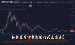 如何使用TP钱包进行闪兑交