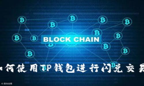 如何使用TP钱包进行闪兑交易？