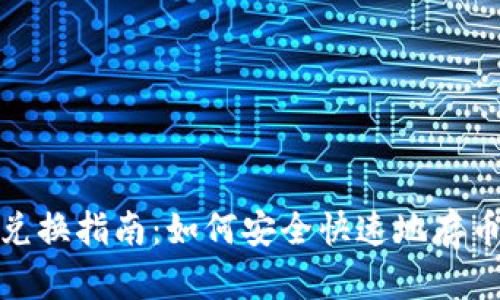 TP钱包兑换指南：如何安全快速地存币与兑换