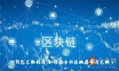 TP钱包兑换指南：如何安全