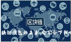 区块链钱包的未来：它们