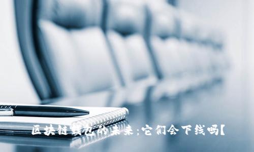 区块链钱包的未来：它们会下线吗？