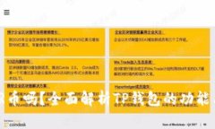 TP钱包能存放XMR币吗？全面