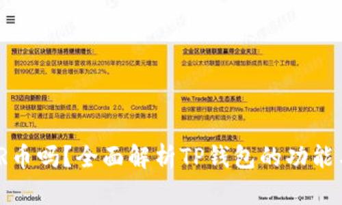 TP钱包能存放XMR币吗？全面解析TP钱包的功能与支持的数字资产